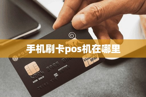 手机刷卡pos机在哪里