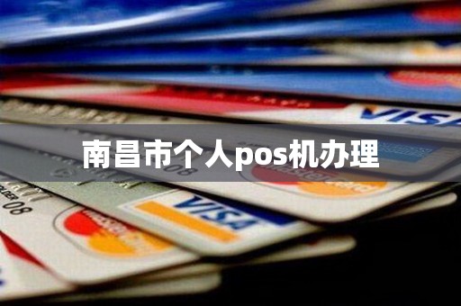 南昌市个人pos机办理