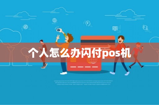 个人怎么办闪付pos机