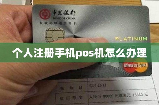 个人注册手机pos机怎么办理