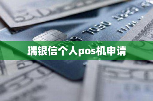 瑞银信个人pos机申请