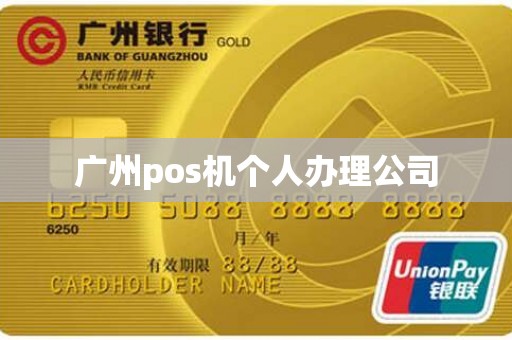 广州pos机个人办理公司