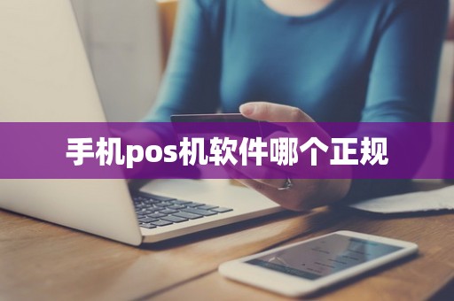 手机pos机软件哪个正规