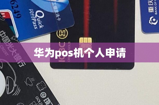 华为pos机个人申请