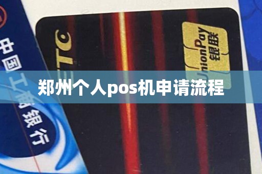 郑州个人pos机申请流程