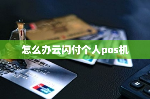 怎么办云闪付个人pos机