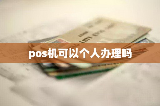 pos机可以个人办理吗