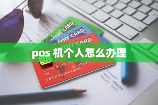pos 机个人怎么办理