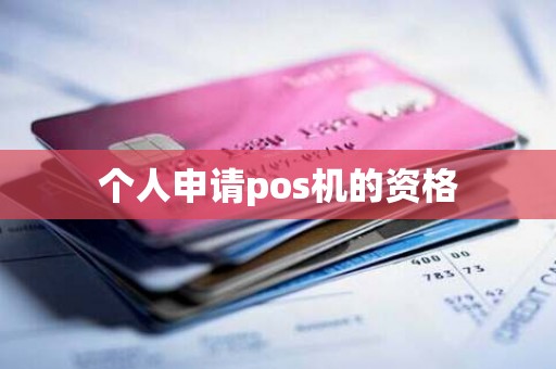 个人申请pos机的资格