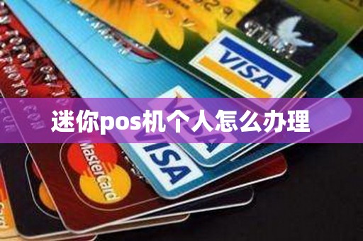 迷你pos机个人怎么办理