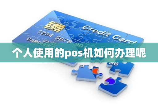 个人使用的pos机如何办理呢