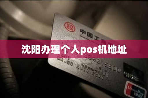 沈阳办理个人pos机地址
