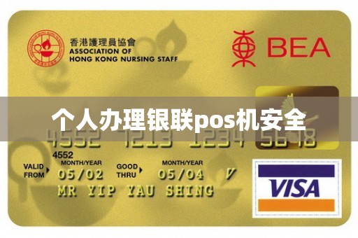 个人办理银联pos机安全