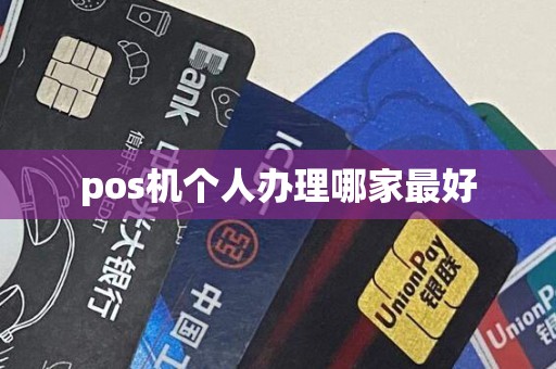 pos机个人办理哪家最好
