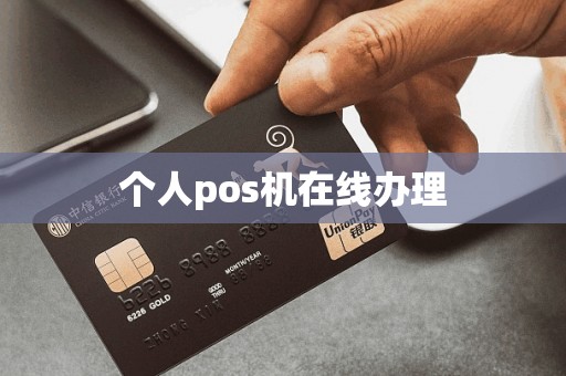 个人pos机在线办理