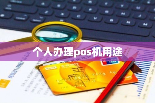 个人办理pos机用途