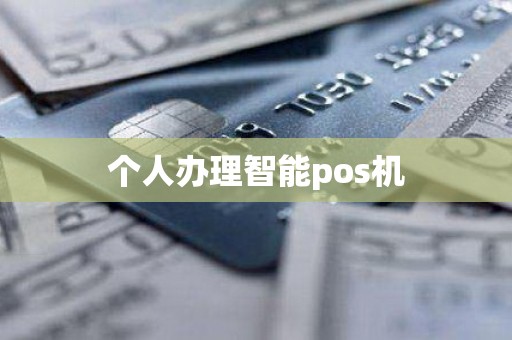 个人办理智能pos机
