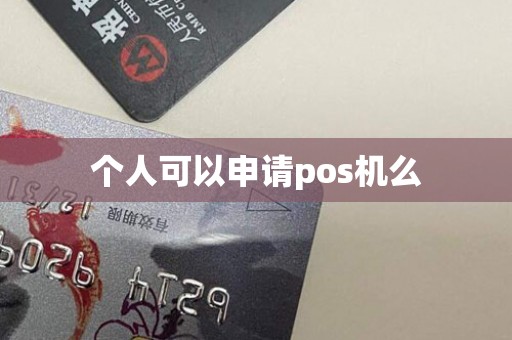个人可以申请pos机么