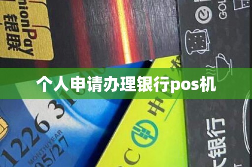 个人申请办理银行pos机
