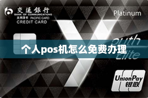 个人pos机怎么免费办理