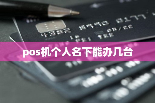 pos机个人名下能办几台