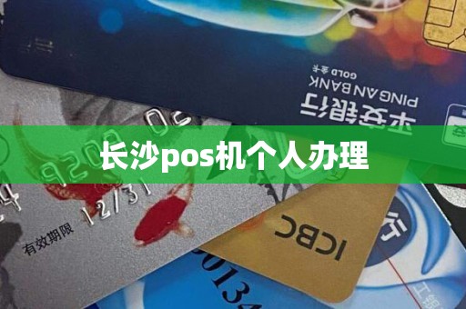 长沙pos机个人办理