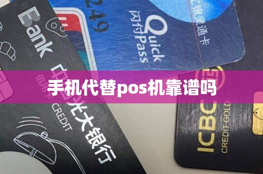 手机代替pos机靠谱吗