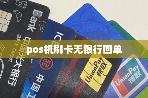 pos机刷卡无银行回单