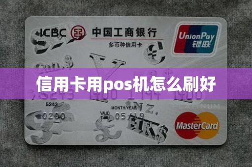 信用卡用pos机怎么刷好
