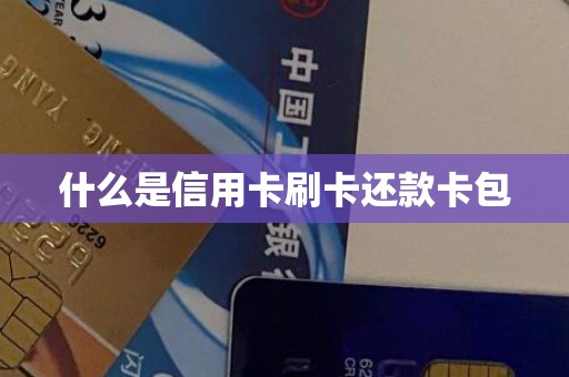 什么是信用卡刷卡还款卡包