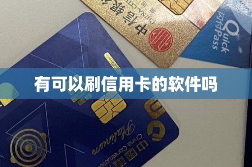 有可以刷信用卡的软件吗