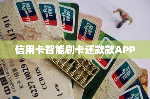 信用卡智能刷卡还款款APP