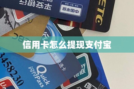 信用卡怎么提现支付宝