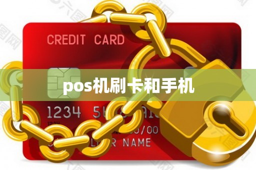 pos机刷卡和手机
