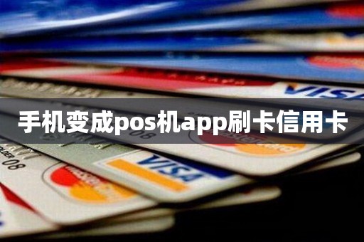 手机变成pos机app刷卡信用卡