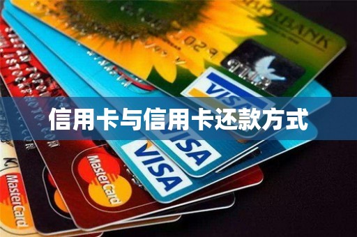 信用卡与信用卡还款方式