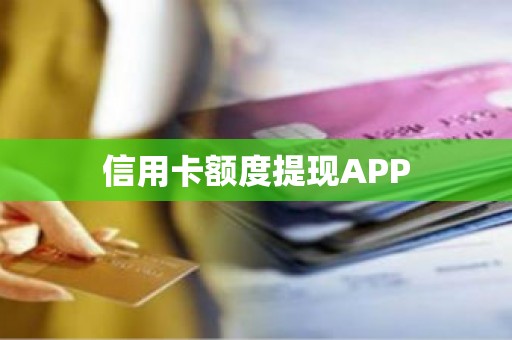 信用卡额度提现APP