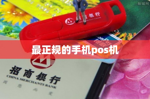 最正规的手机pos机