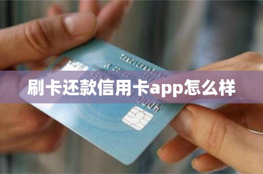 刷卡还款信用卡app怎么样