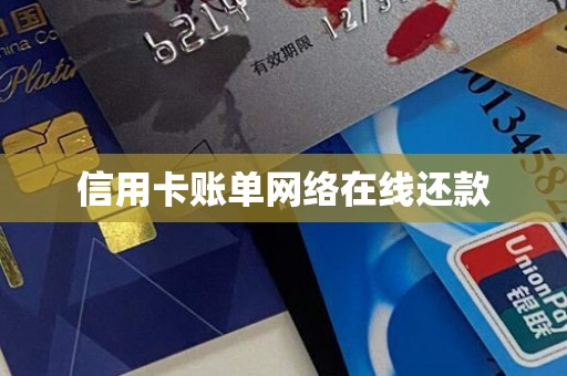 信用卡账单网络在线还款