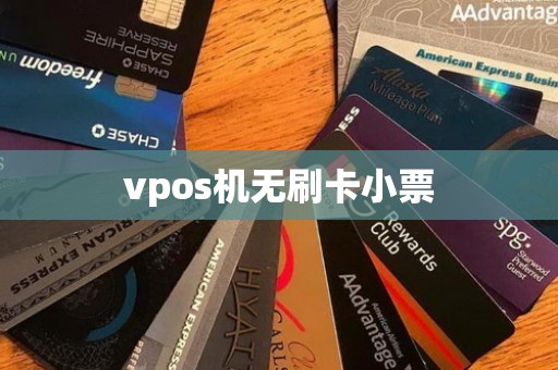 vpos机无刷卡小票