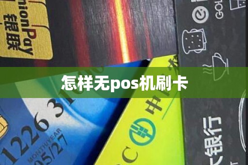 怎样无pos机刷卡