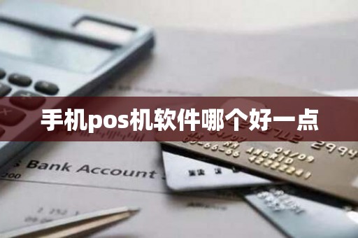 手机pos机软件哪个好一点