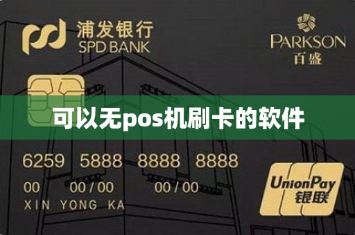 可以无pos机刷卡的软件