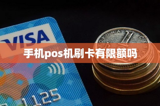 手机pos机刷卡有限额吗
