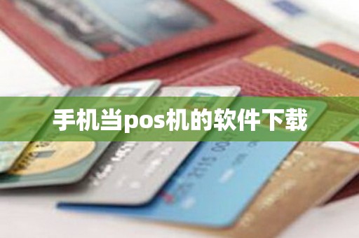 手机当pos机的软件下载