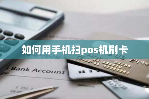 如何用手机扫pos机刷卡