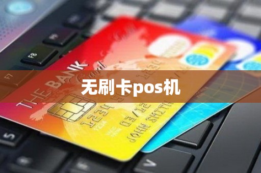 无刷卡pos机