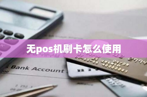 无pos机刷卡怎么使用