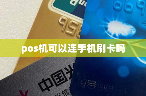 pos机可以连手机刷卡吗